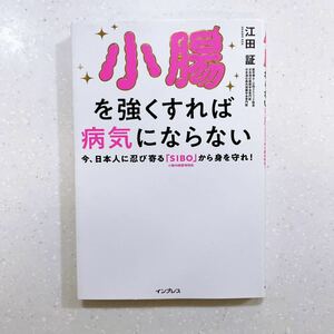 小腸を強くすれば病気にならない　今、日本人に忍び寄る「ＳＩＢＯ」小腸内細菌増殖症から身を守れ！ 江田証／著