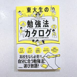 【帯付き・初版】東大生の勉強法カタログ-８人の東大生が教える１００種類の勉強法 【22】