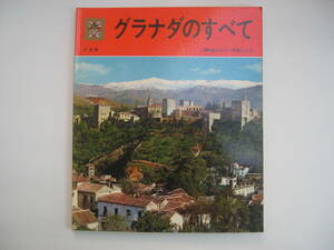 【スペイン・本（写真）】『グラナダのすべて 150枚の写真による』／第2版:1982年4月／日本語版