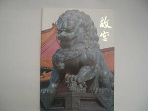 【中国・冊子】『故宮』／1985年10月第二次印刷／中国語（英語のガイド付き）