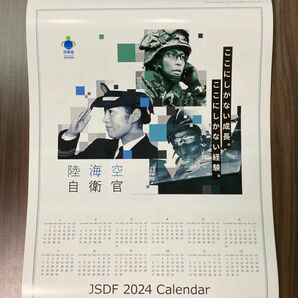 自衛隊 カレンダー 2024 陸海空 新品 未使用品 防衛省 非売品