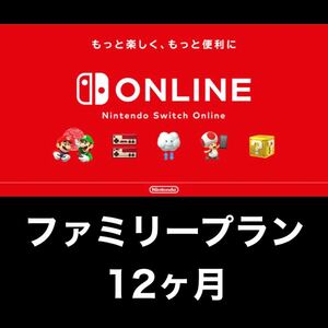 ニンテンドースイッチオンライン /ファミリー12ヶ月/Switch/任天堂