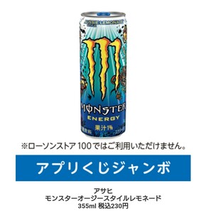 【ローソン引換券】アサヒモンスターオージースタイルレモネード 