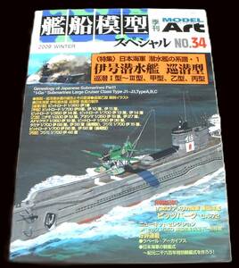 ●日本海軍 潜水艦の系譜1　伊号潜水艦 巡潜Ⅰ型～Ⅲ型、甲型、乙型、丙型「艦船模型スペシャル No.34 2009年12月」