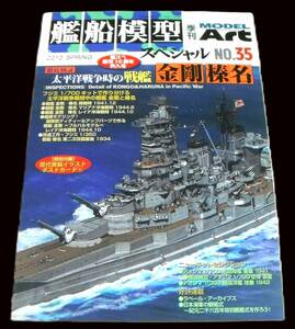 ●太平洋戦争時の戦艦 金剛、榛名「艦船模型スペシャル No.35 2009年3月」