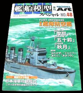 ●艦隊防空艦 摩耶・五十鈴・秋月「艦船模型スペシャル No.48 2013年6月」