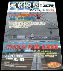 ●ハワイ作戦のすべて 前編：南雲機動部隊「艦船模型スペシャル No.42 2011年12月」