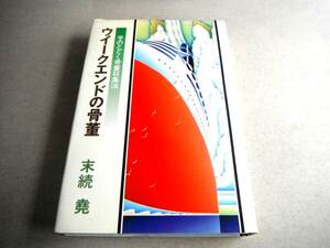 !即決!玩具・人形編 他「ウイークエンドの骨董 手のとどく骨董収集法」末続 尭