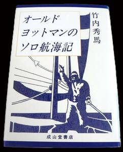 .. against horse cruise other [ Old yacht man. Solo . sea chronicle ] Takeuchi preeminence horse 