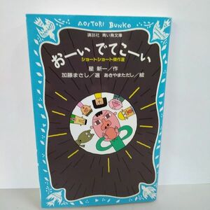 おーい でてこーい ショートショート傑作選【星新一／作　加藤まさし／選　青い鳥文庫】 講談社 児童書 本/B19