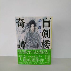 初版 盲剣楼奇譚 文春文庫／島田荘司(著者) 小説 本/B19