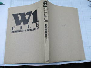 カワサキ　W1　ファイル　W1の技術文化史　当時物　激レア　コレクター　マニア必見　写真　図面　主要諸元表　W3　650RS