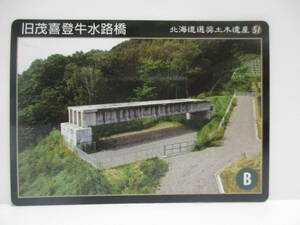 新品　非売品　北海道選奨土木遺産カード　５１　旧茂喜登牛水路橋　足寄町　