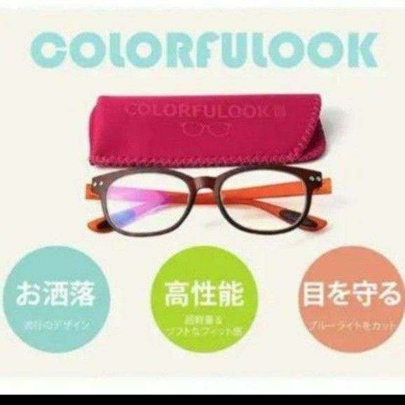 1点のみ☆カラフルック COLORFULOOK 老眼鏡 おしゃれ ブルーライトカットプレゼント ギフト 誕生日度数+1.0