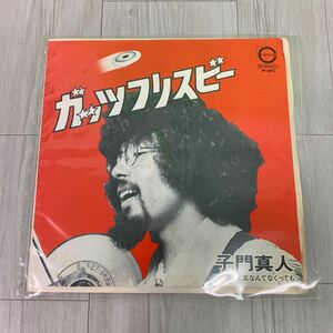 EP レコード 子門真人 ガッツ フリスビー / 言葉なんてなくっても 1976年 P-20 非売品