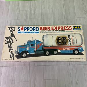 内袋未開封 イマイ IMAI 1/28 サッポロ ビア エクスプレス SAPPORO BEER EXPRESS