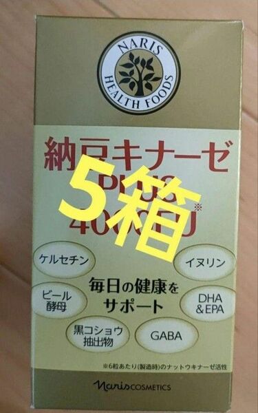 ナリス　納豆キナーゼPLUS 4000FU180粒入り 5箱