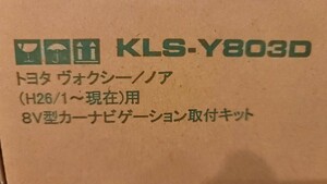 【未開封品】カナック企画　 8型カーナビゲーション取付キット　KLS-Y803D　