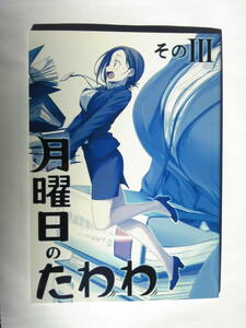 比村乳業 / 比村奇石 『 月曜日のたわわ そのⅢ 』 2016年12月31日発行 全年齢向け 一般 オリジナル作品 3 Ⅲ 同人誌