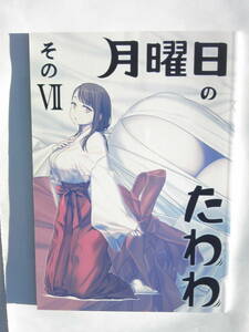 比村乳業 / 比村奇石 『 月曜日のたわわ その ⅤⅡ 』 2018年12月31日発行 全年齢向け 一般 オリジナル作品 7 Ⅶ 同人誌