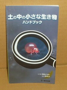 土2005『土の中の小さな生き物ハンドブック』 皆越ようせい 文・写真／渡辺弘之 監修