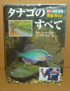 淡水魚2004『タナゴのすべて －釣り・飼育・繁殖完全ガイド－』 赤井裕・秋山信彦・鈴木伸洋・増田修 共著