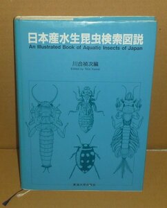 水生昆虫1985『日本産水生昆虫検索図説』 川合禎次 編