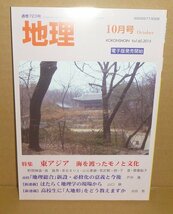 月刊地理723『地理2015年10月号（Vol.60） 特集：東アジア 海を渡ったモノと文化』 古今書院_画像1