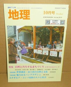 月刊地理773『地理2019年10月号（Vol.64） 特集：自然と共生するまちづくり ユネスコエコパーク』 古今書院