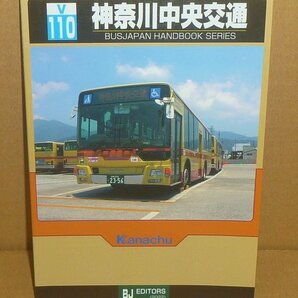 バス2022『神奈川中央交通／BJハンドブックシリーズV110』 谷口礼子・鈴木文彦 著の画像1