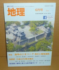 月刊地理732『地理2016年6月号（Vol.61） 特集：海外のジオパーク 教育と地域連携／【速報】平成28年熊本地震』 古今書院