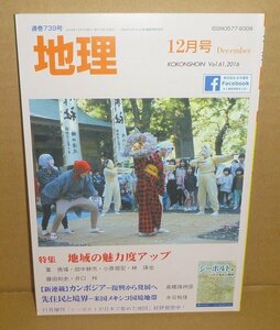 月刊地理739『地理2016年12月号（Vol.61） 特集：地域の魅力度アップ』 古今書院