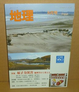 月刊地理807『地理2022年8月号（Vol.67） 特集：原子力災害 地理学から考える』 古今書院