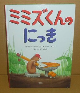 土2005『ミミズくんのにっき』 ドリーンクローニン 文／ハリーブリス 絵