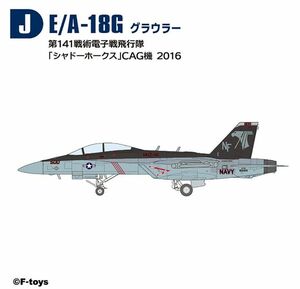 シャドーホークス J エフトイズ スーパーホーネットファミリー2 1/144 EA-18G グラウラー ハイスペックシリーズ 