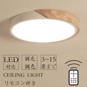 シーリングライト LED 4~12畳 調光調色リモコン付 北欧 食卓 引掛け対応 明るい リビング 照明 木枠 部屋 工事不要 30cm