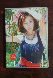 小松千春 MUTEKI「告白」DVD