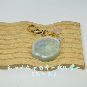 シャカシャカキーホルダー(シェル)