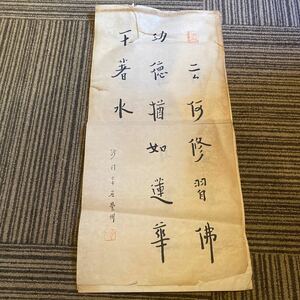 H01）掛軸 肉筆 中国美術 二行書 弘一の書道帳肉筆中古保証！