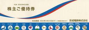 京成電鉄株主優待券冊子１冊売り。期限２０２４年５月３１日。