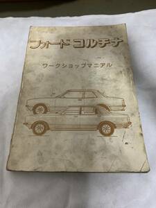 1977年 アメ車　フォード(FORD) 　コルチナ　当時物正規フォード自動車日本ディーラー　日本語サービスマニュアル　レア物　汚れ有り品