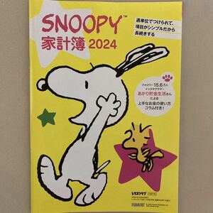 ★ スヌーピー 家計簿 2024 レタスクラブ 付録　非売品②