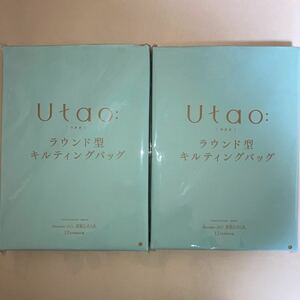 ★ 雑誌付録お得な2点セット 素敵なあの人 2023年 12月号 【付録】 Utao: 超軽量！ラウンド型 キルティングバッグ 非売品★