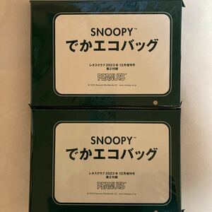 ★ 雑誌付録お得な2点セット レタスクラブ 2023年 12月号 増刊 【付録】 スヌーピー SNOOPY でかエコバッグ 非売品★