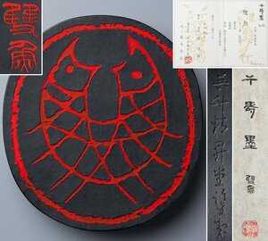 【五】呉竹精昇堂製 墨匠 港竹仙 製作 千寿墨 『雙魚』 油煙墨 限定200挺 平成二年厳冬造 共箱