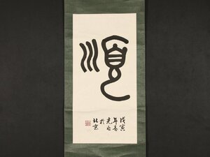 【模写】【伝来】sh3452〈馬光兆〉書 中国画