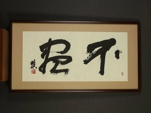 【模写】【伝来】旧家買取品 sh6079〈吉川蕉仙〉額装 書「不尽」高島屋購入品 村上三島師事 書道家 京都の人