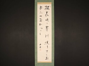 【模写】【伝来】sh3348〈野口雨情〉書 「桜花咲く～」 詩人 明治時代-昭和前期 茨城の人