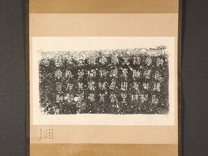 【版画】【伝来】sh6189 秦石鼓文 原拓 故宮博物院 拓本 中国画