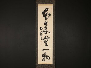 【模写】【伝来】sh3751〈大森曹玄〉書「本来無一物」臨済宗 山梨の人 禅語